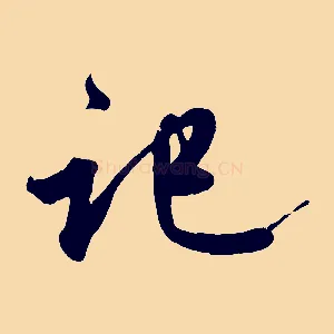 啟