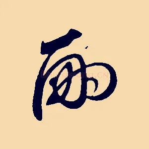 嗣