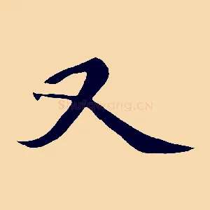 又