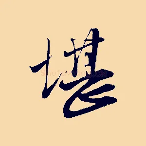 堪