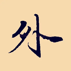 外