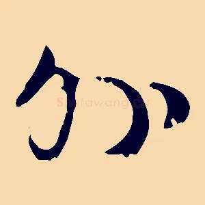 外