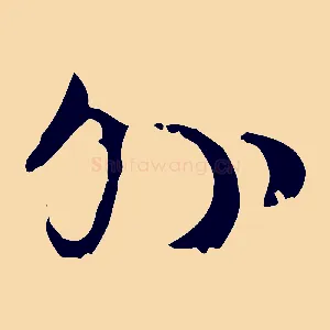 外