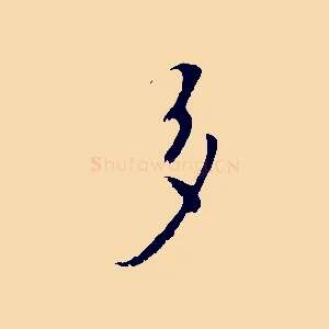 多