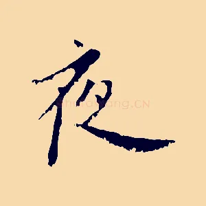 夜