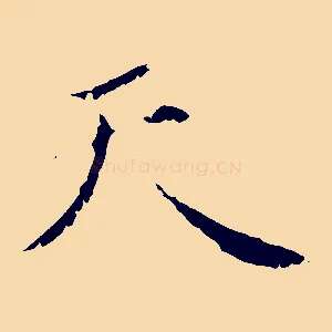 天