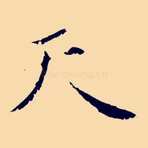天