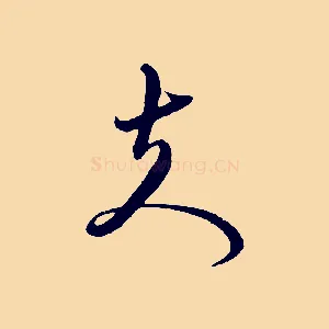 夫
