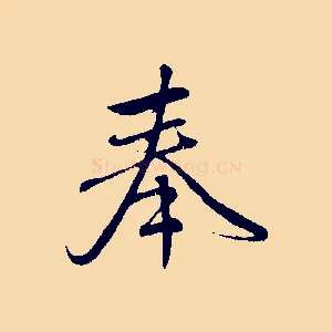 奉