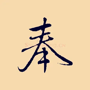 奉