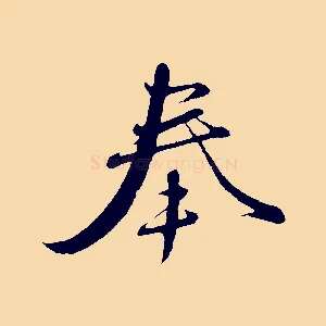 奉