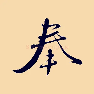 奉