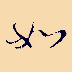 如