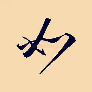 如