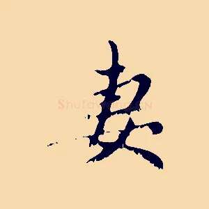 妻