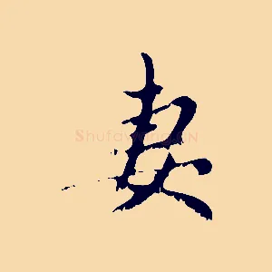 妻
