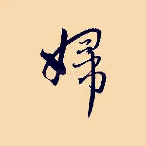 婦