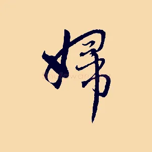婦