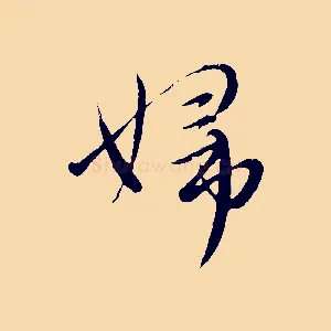 婦