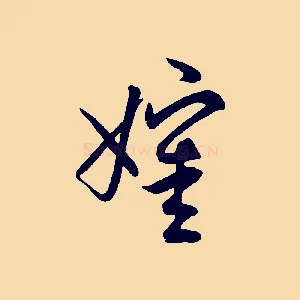 嬸