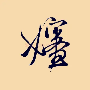嬸