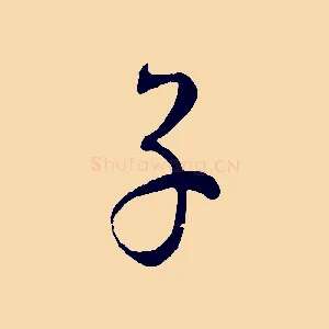 子