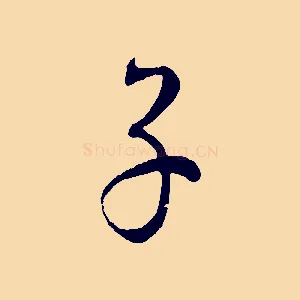 子