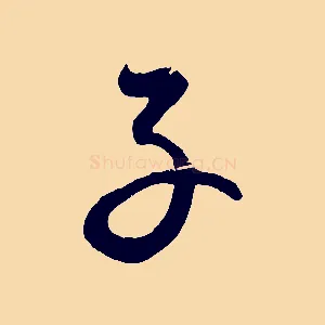 子