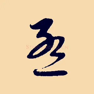 孟