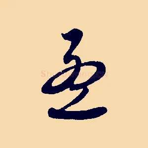 孟