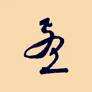 孟