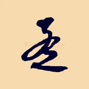 孟