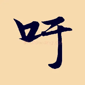 吁