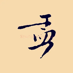 孟