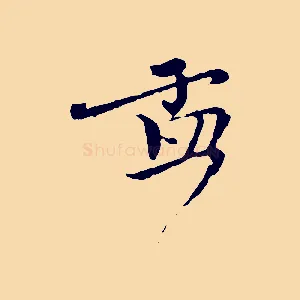孟
