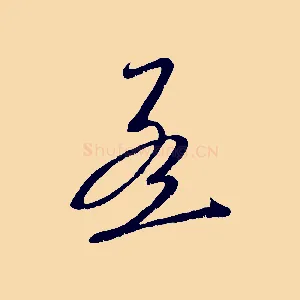 孟