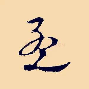 孟