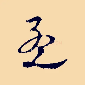 孟