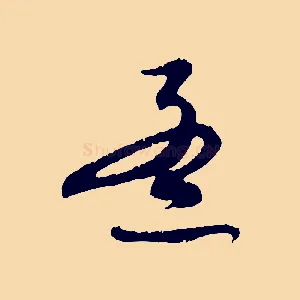 孟