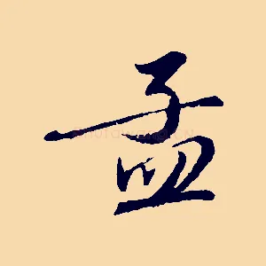 孟