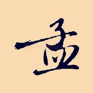 孟