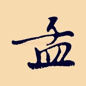 孟