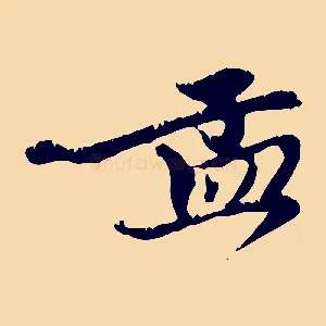孟