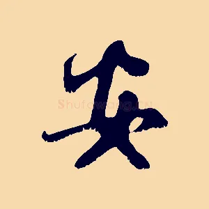 安