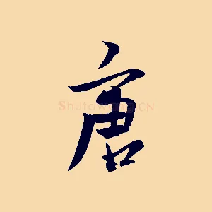 唐