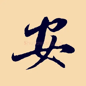安