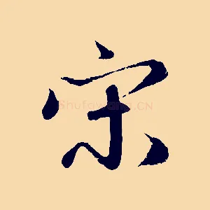 宋