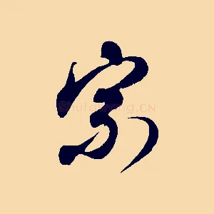 宗