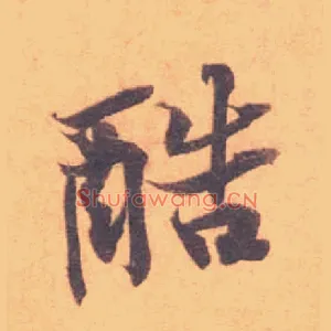 酷