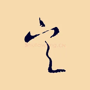 定